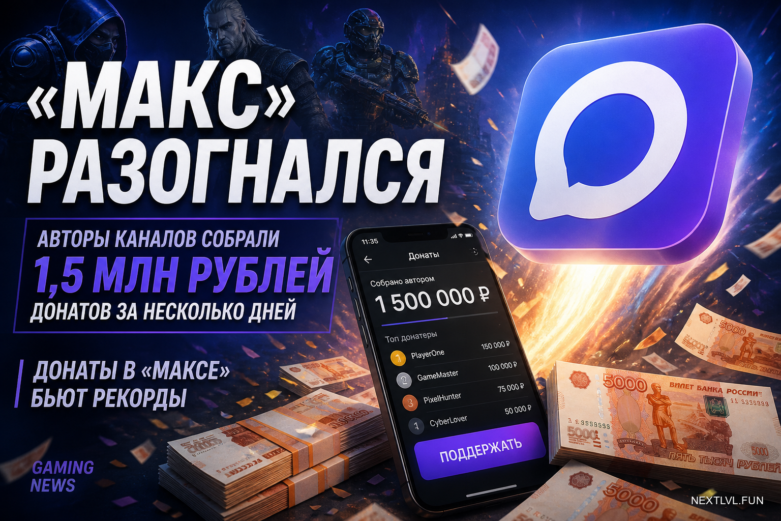 «Макс» разогнался: авторы каналов собрали 1,5 млн рублей донатов за несколько дней