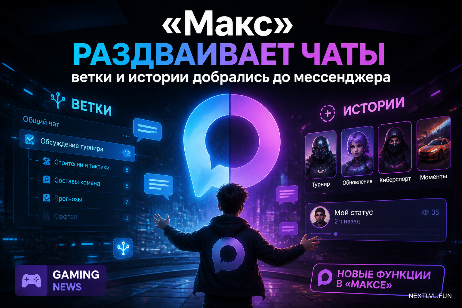 «Макс» раздваивает чаты: ветки и истории добрались до мессенджера