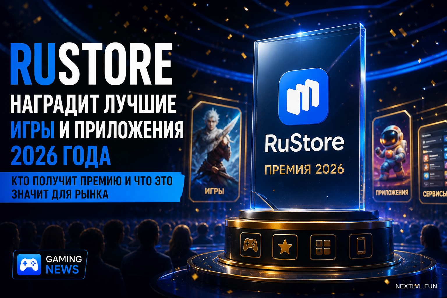 RuStore наградит лучшие игры и приложения 2026 года: кто получит премию и что это значит для рынка