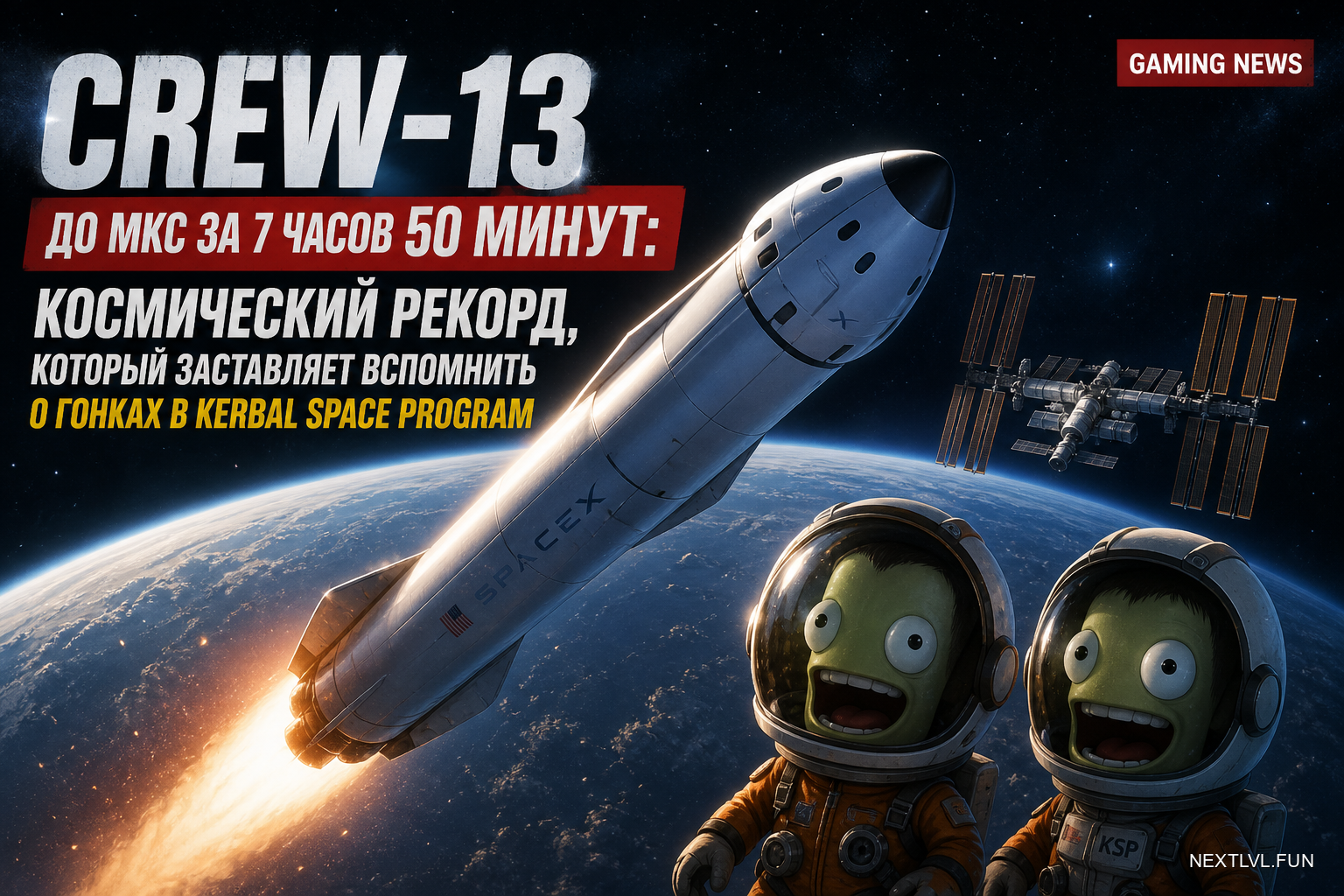 Crew-13 до МКС за 7 часов 50 минут: космический рекорд, который заставляет вспомнить о гонках в Kerbal Space Program