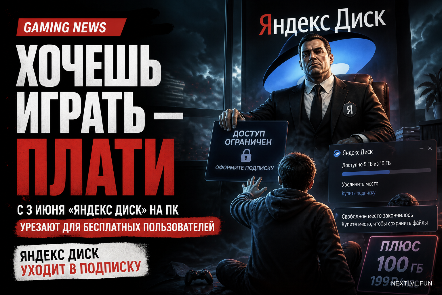 Хочешь играть — плати: с 3 июня «Яндекс Диск» на ПК урезают для бесплатных пользователей