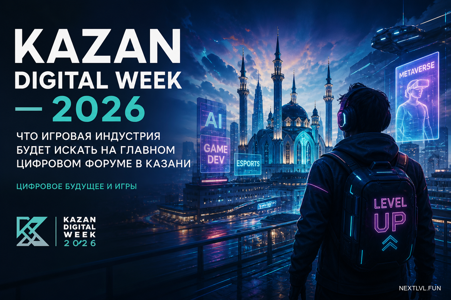 Kazan Digital Week—2026: что игровая индустрия будет искать на главном цифровом форуме в Казани