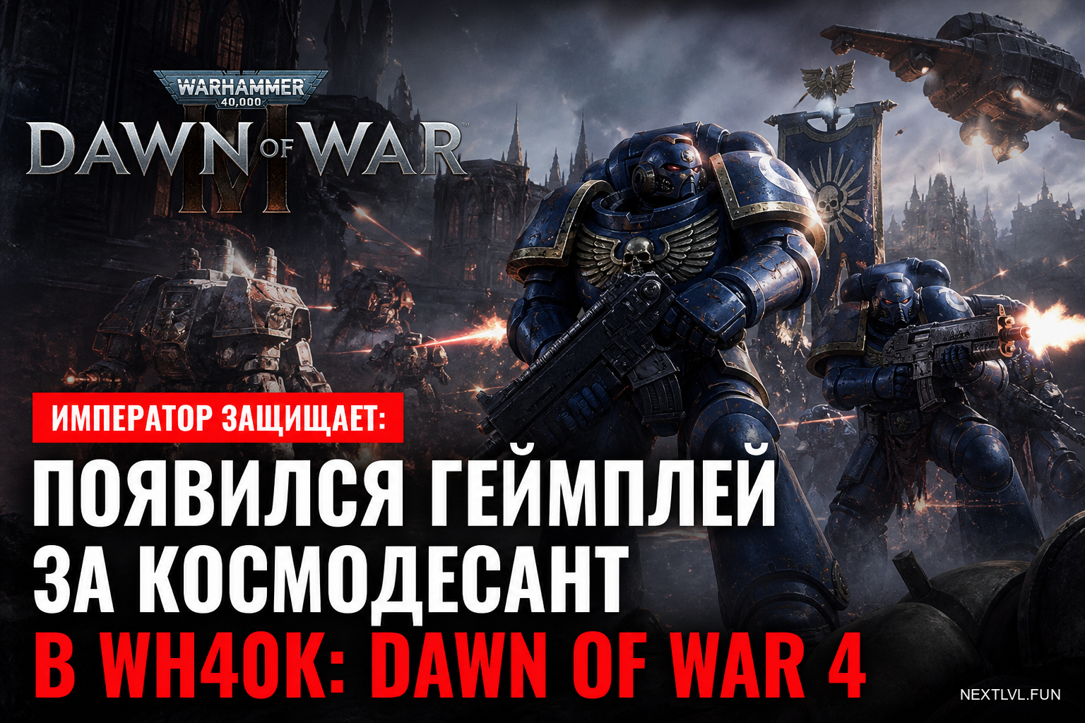 Император защищает: появился геймплей за космодесант в WH40K: Dawn of War 4