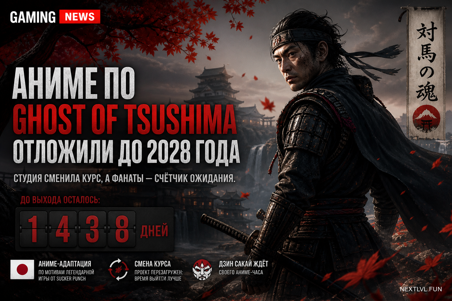 Аниме по Ghost of Tsushima отложили до 2028 года: студия сменила курс, а фанаты — счётчик ожидания