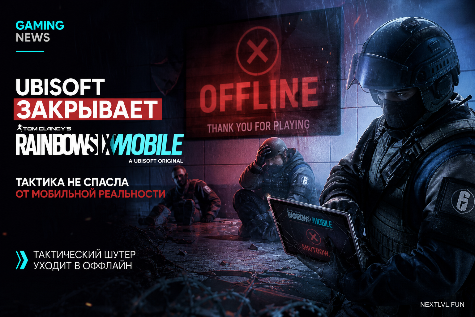 Ubisoft закрывает Rainbow Six Mobile: тактика не спасла от мобильной реальности