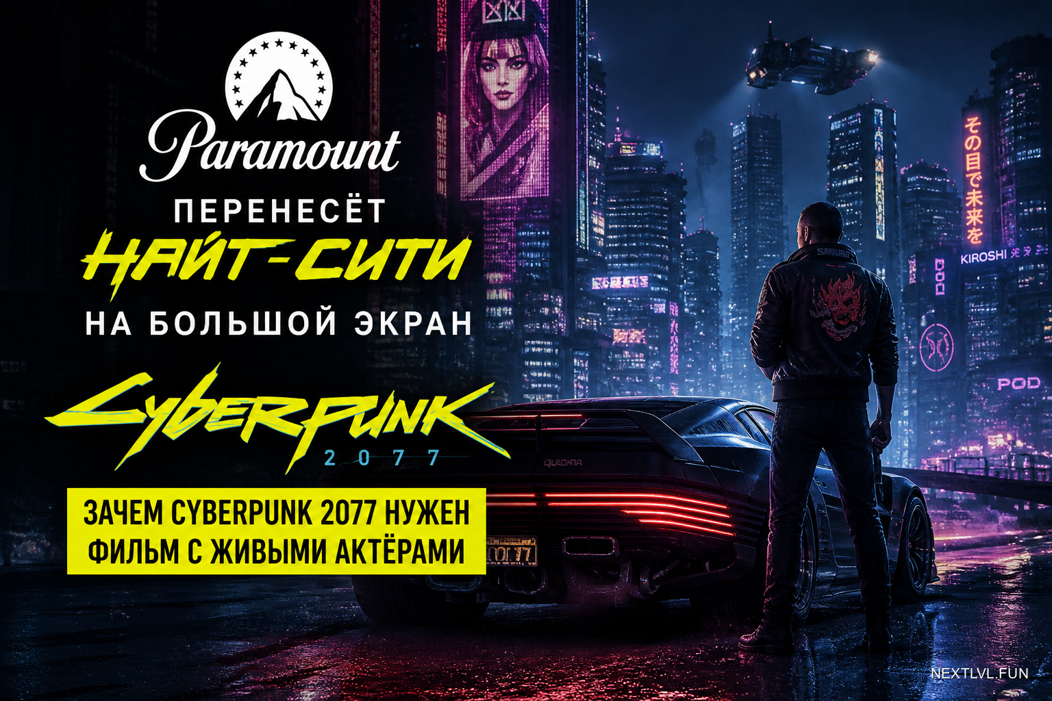Paramount перенесёт Найт-Сити на большой экран: зачем Cyberpunk 2077 нужен фильм с живыми актёрами