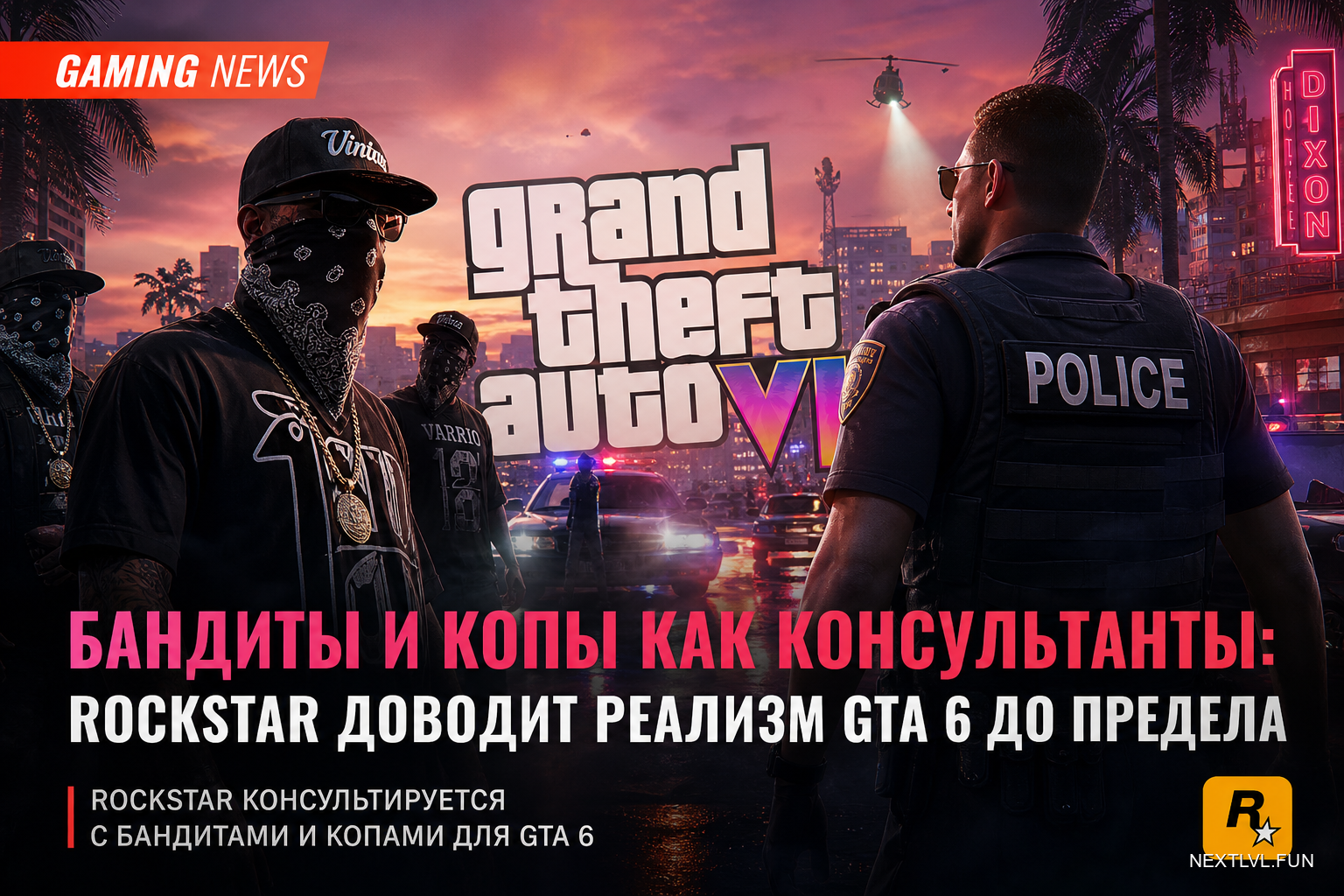 Бандиты и копы как консультанты: Rockstar доводит реализм GTA 6 до предела