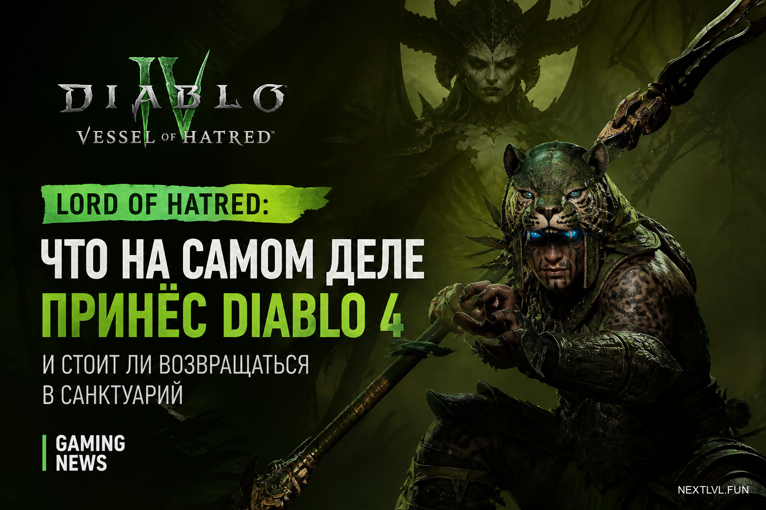 Lord of Hatred: что на самом деле принёс Diablo 4 и стоит ли возвращаться в Санктуарий
