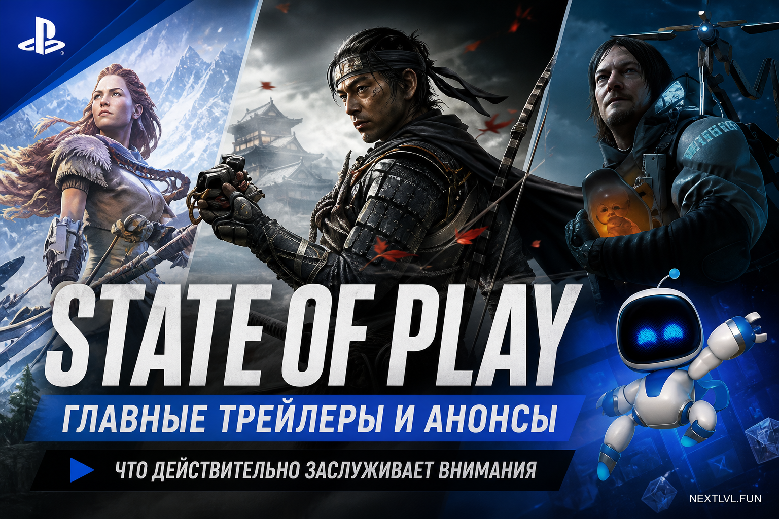 State of Play: главные трейлеры и анонсы — что действительно заслуживает внимания