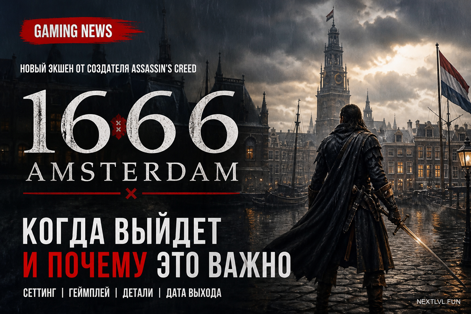 1666: Amsterdam — когда выйдет экшен от создателя Assassin's Creed и почему это важно