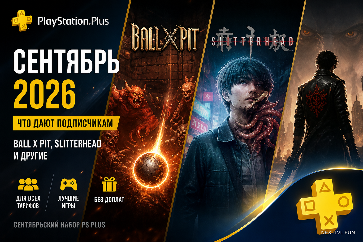 PS Plus сентябрь 2026: Ball x Pit, Slitterhead и другие — что дают подписчикам