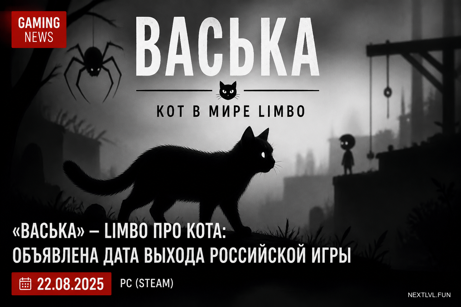 «Васька» — Limbo про кота: объявлена дата выхода российской игры
