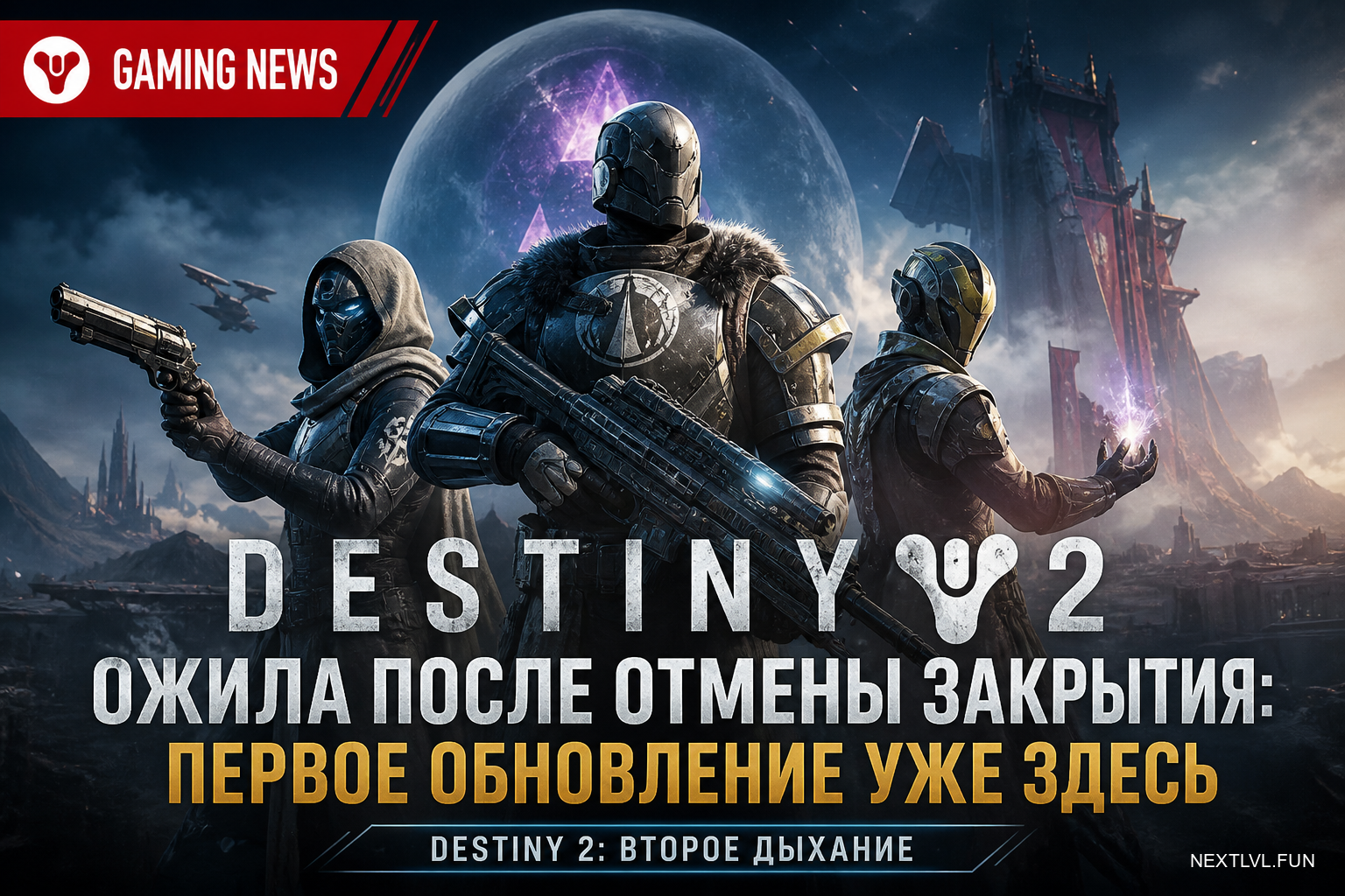 Destiny 2 ожила после отмены закрытия: первое обновление уже здесь