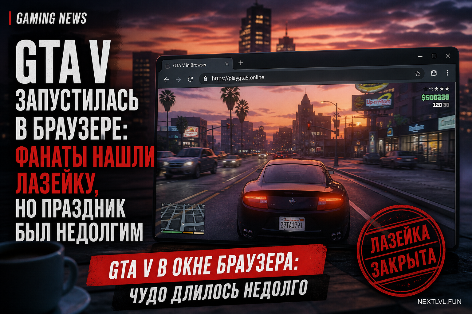 GTA V запустилась в браузере: фанаты нашли лазейку, но праздник был недолгим
