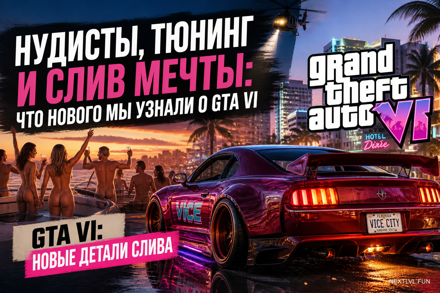 Нудисты, тюнинг и слив мечты: что нового мы узнали о GTA VI