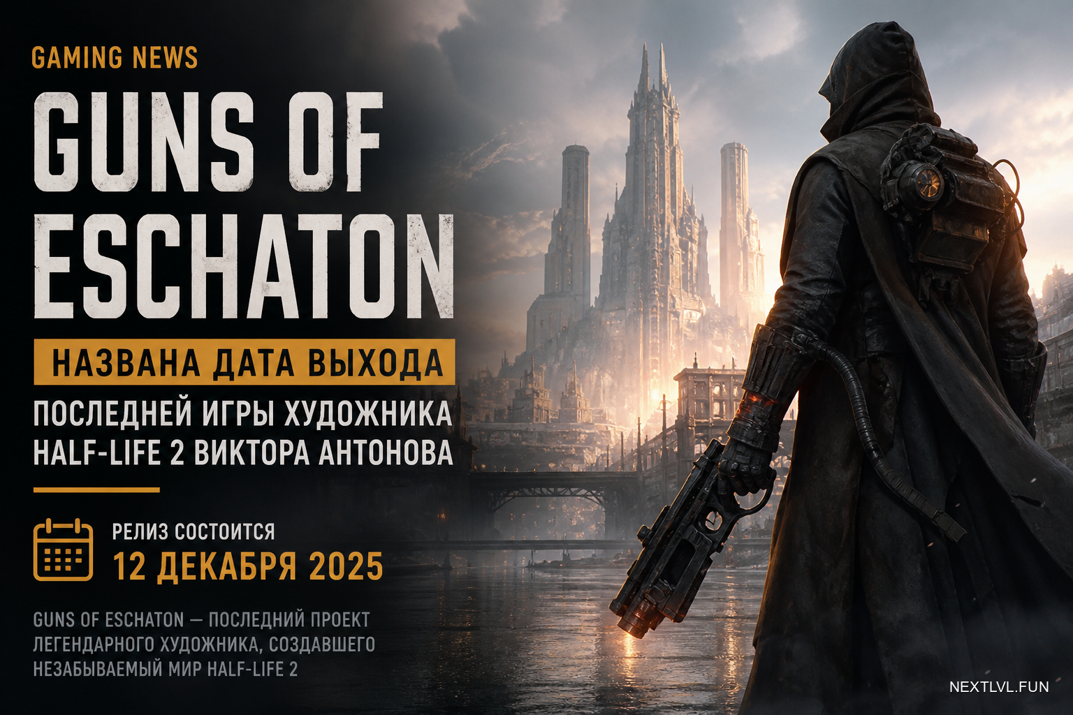 Guns of Eschaton: названа дата выхода последней игры художника Half-Life 2 Виктора Антонова