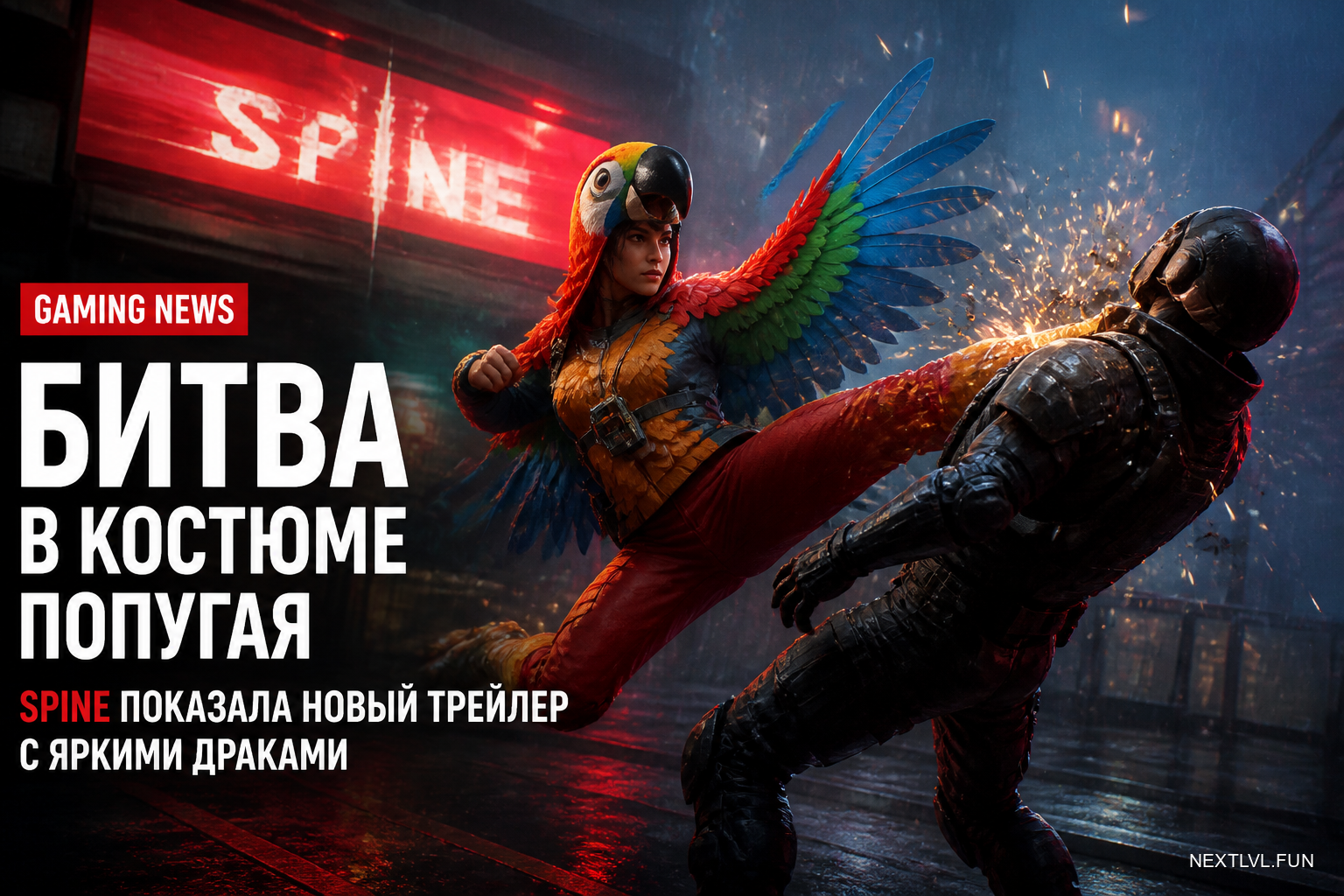 Битва в костюме попугая: SPINE показала новый трейлер с яркими драками