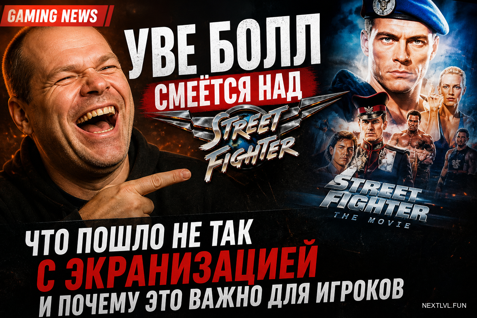 Уве Болл смеётся над фильмом Street Fighter: что пошло не так с экранизацией и почему это важно для игроков