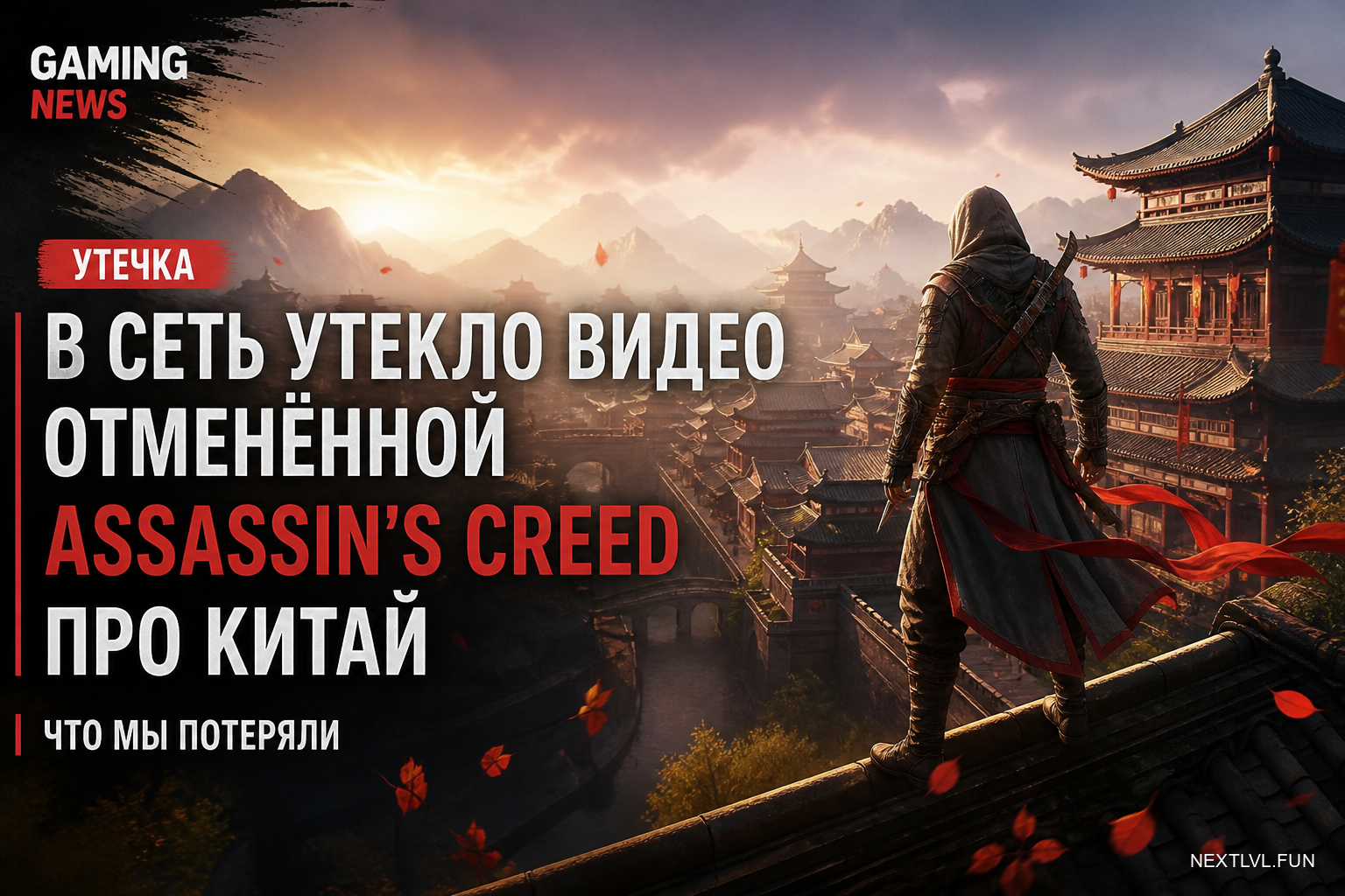 В сеть утекло видео отменённой Assassin's Creed про Китай: что мы потеряли