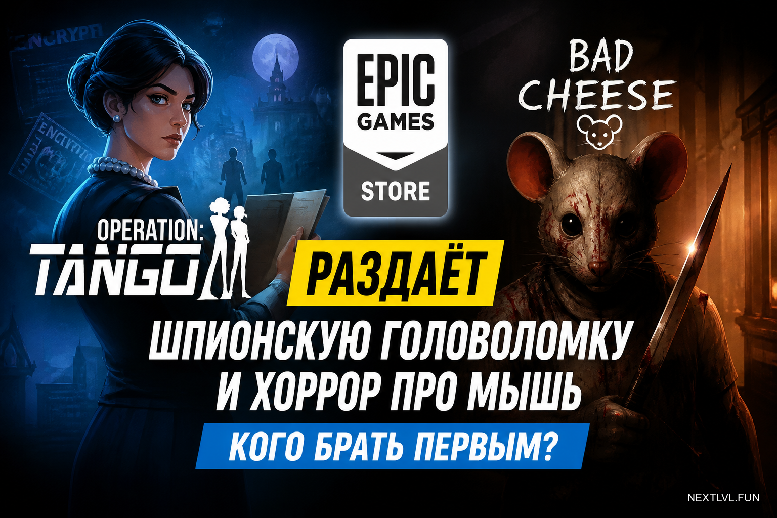 Epic Games Store раздаёт шпионскую головоломку и хоррор про мышь: кого брать первым
