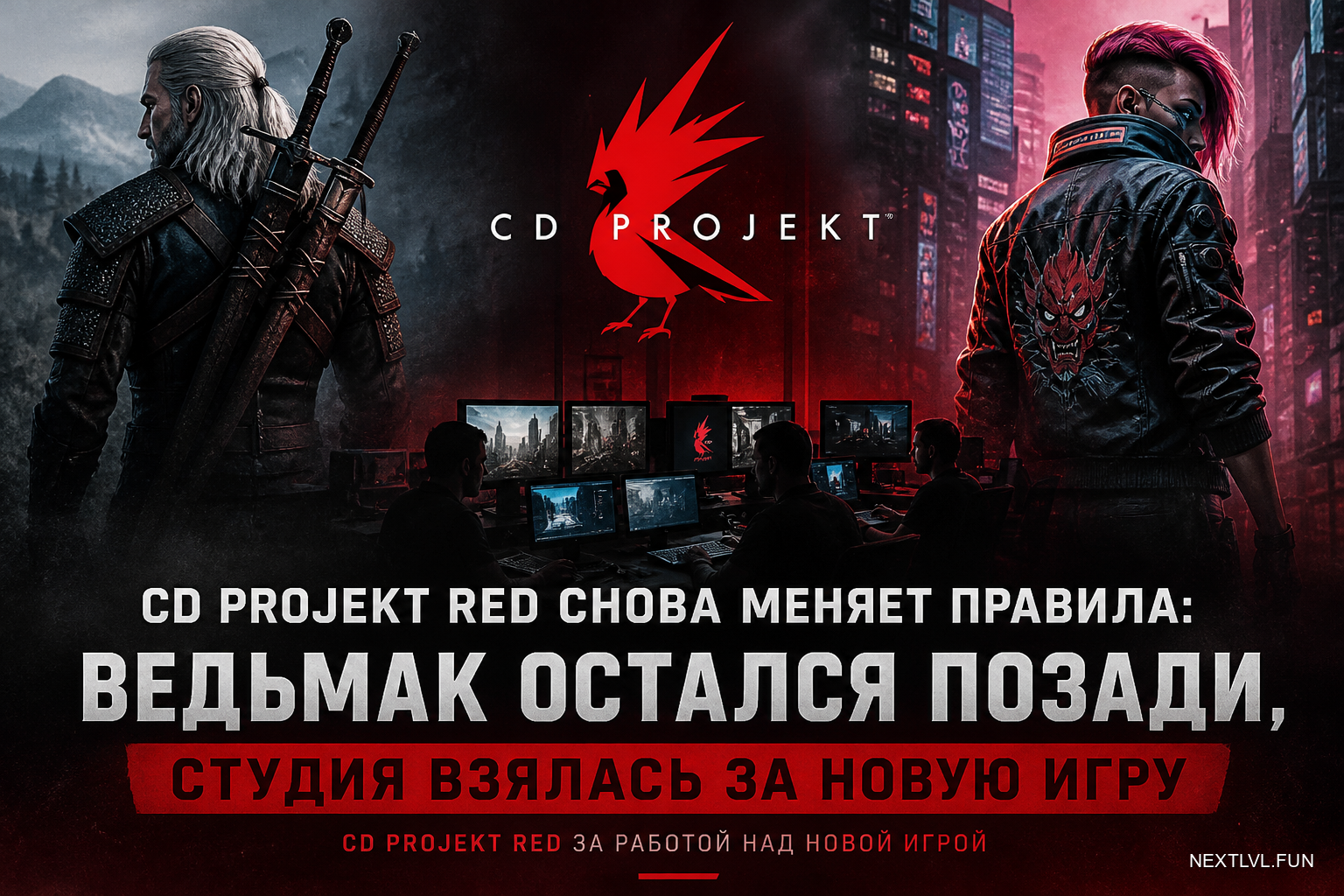 CD Projekt RED снова меняет правила: «Ведьмак» остался позади, студия взялась за новую игру