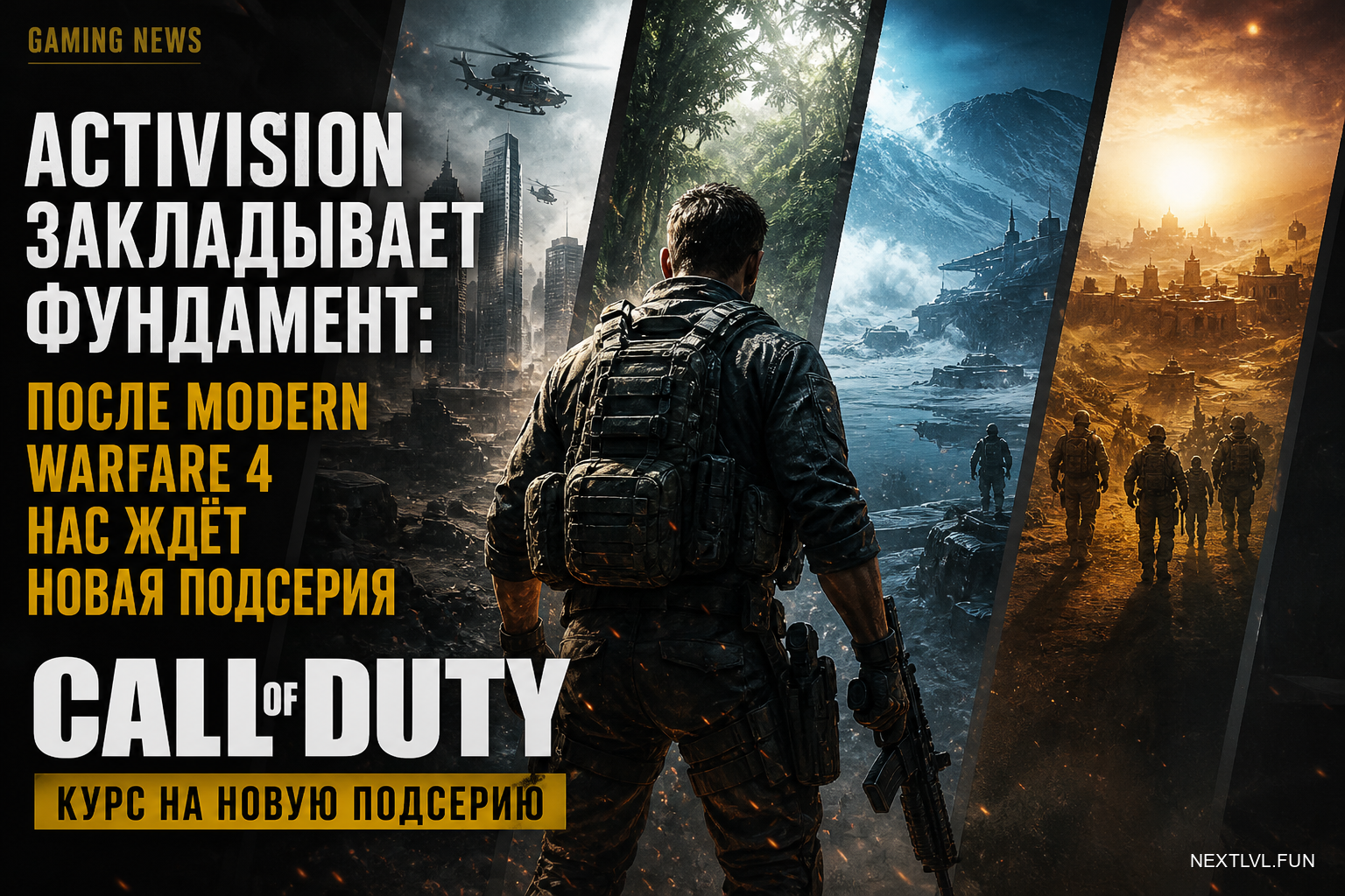 Activision закладывает фундамент: после Modern Warfare 4 нас ждёт новая подсерия Call of Duty