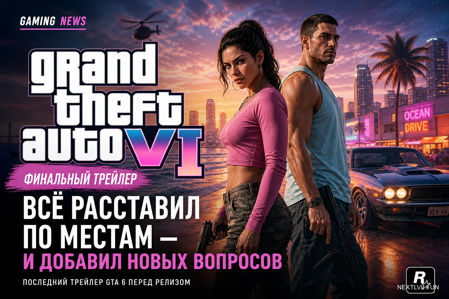 GTA 6: финальный трейлер всё расставил по местам — и добавил новых вопросов