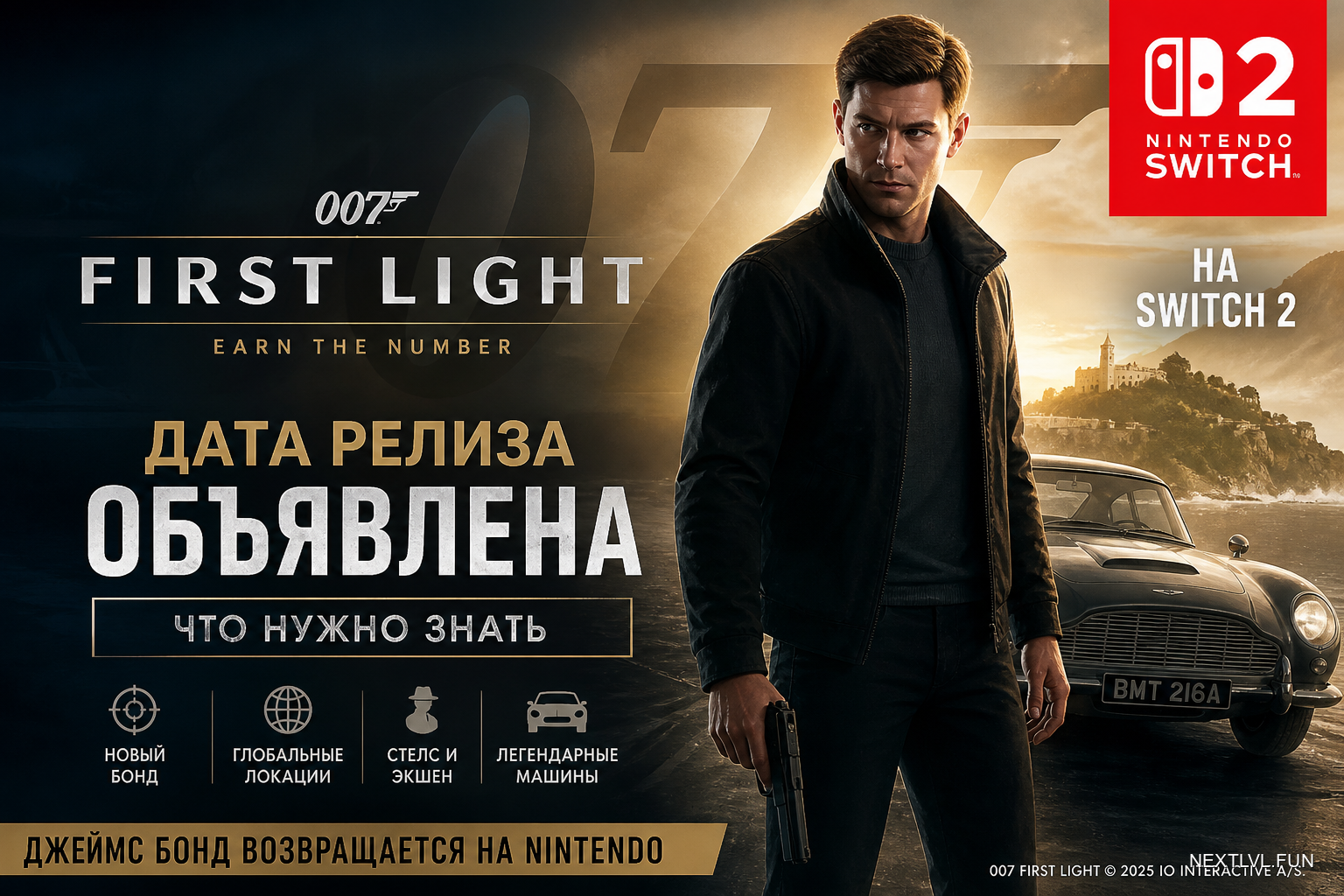 007 First Light на Switch 2: дата релиза объявлена — что нужно знать