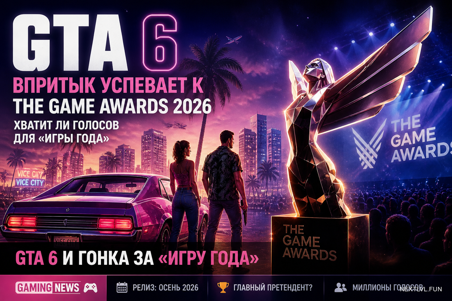 GTA 6 впритык успевает к The Game Awards 2026: хватит ли голосов для «Игры года»