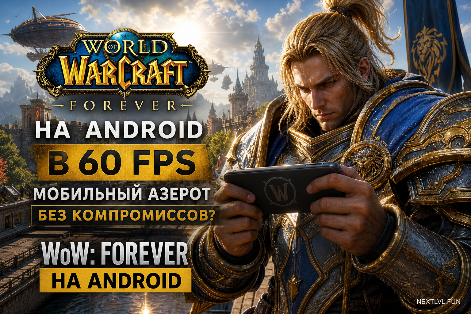 World of Warcraft: Forever на Android в 60 FPS — мобильный Азерот без компромиссов?
