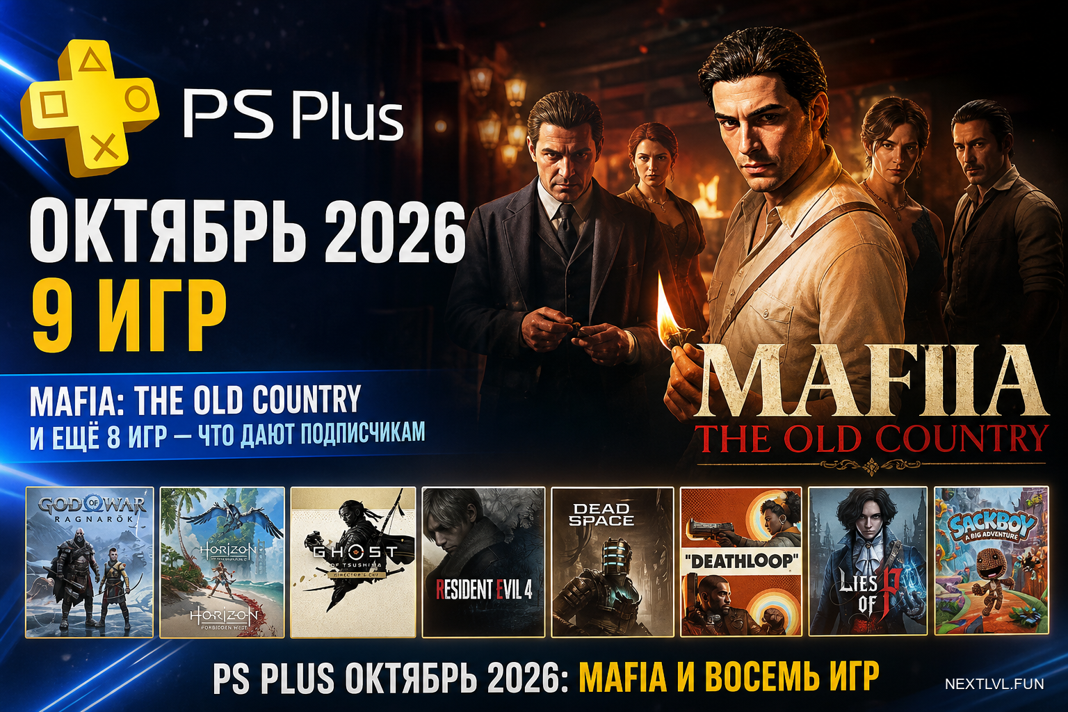 PS Plus в октябре 2026: Mafia: The Old Country и ещё 8 игр — что дают подписчикам
