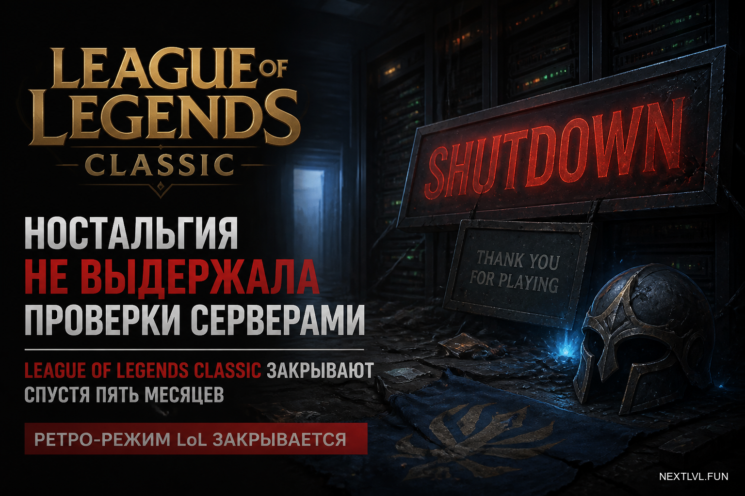 Ностальгия не выдержала проверки серверами: League of Legends Classic закрывают спустя пять месяцев