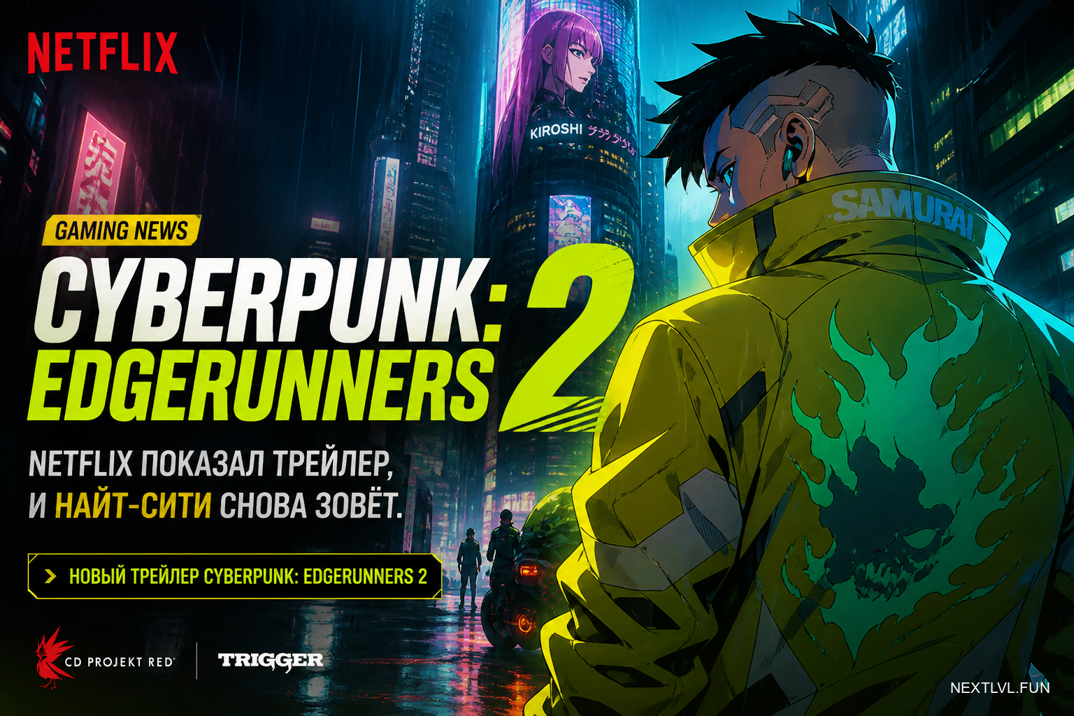 Cyberpunk: Edgerunners 2 — Netflix показал трейлер, и Найт-Сити снова зовёт
