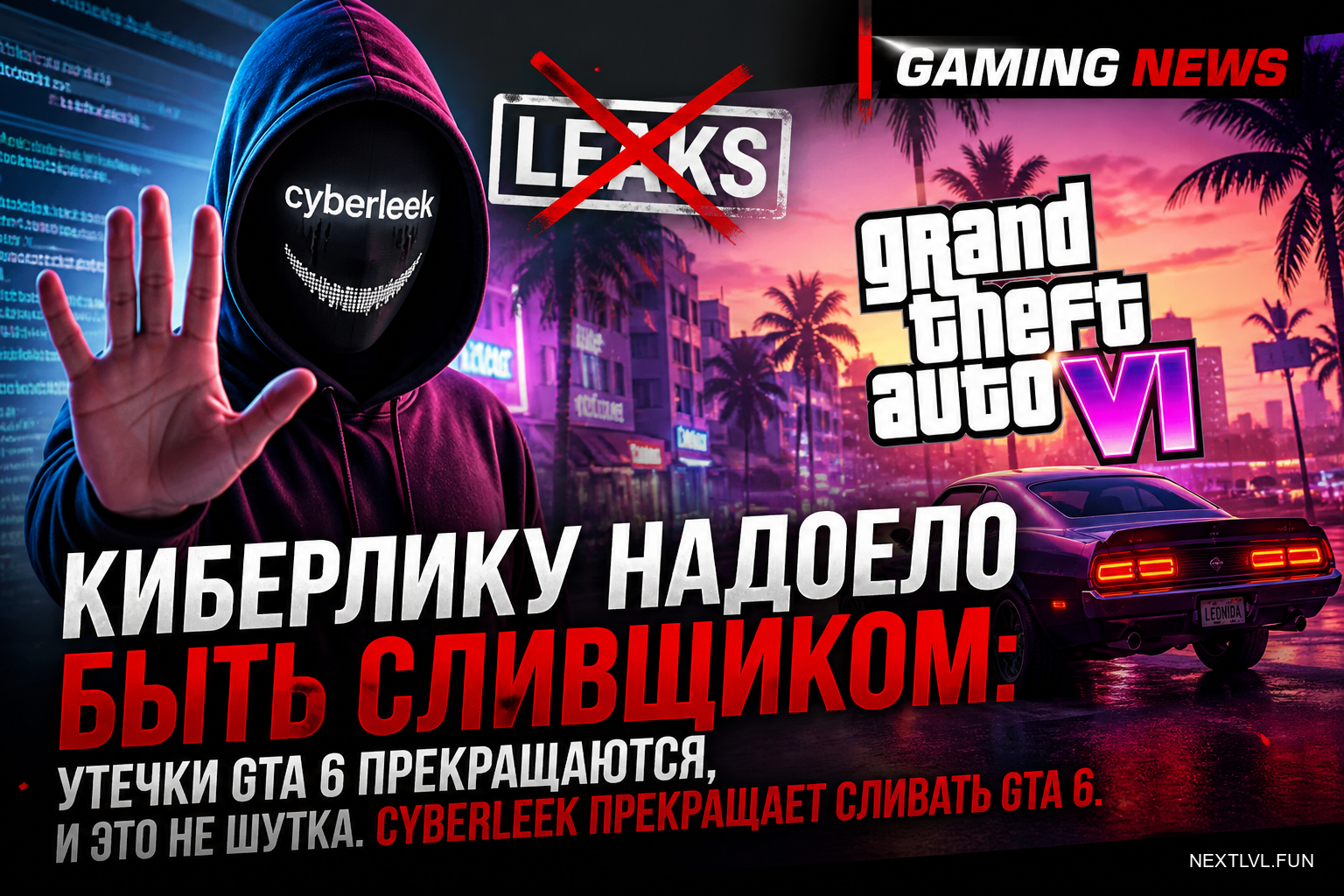 Киберлику надоело быть сливщиком: утечки GTA 6 прекращаются, и это не шутка