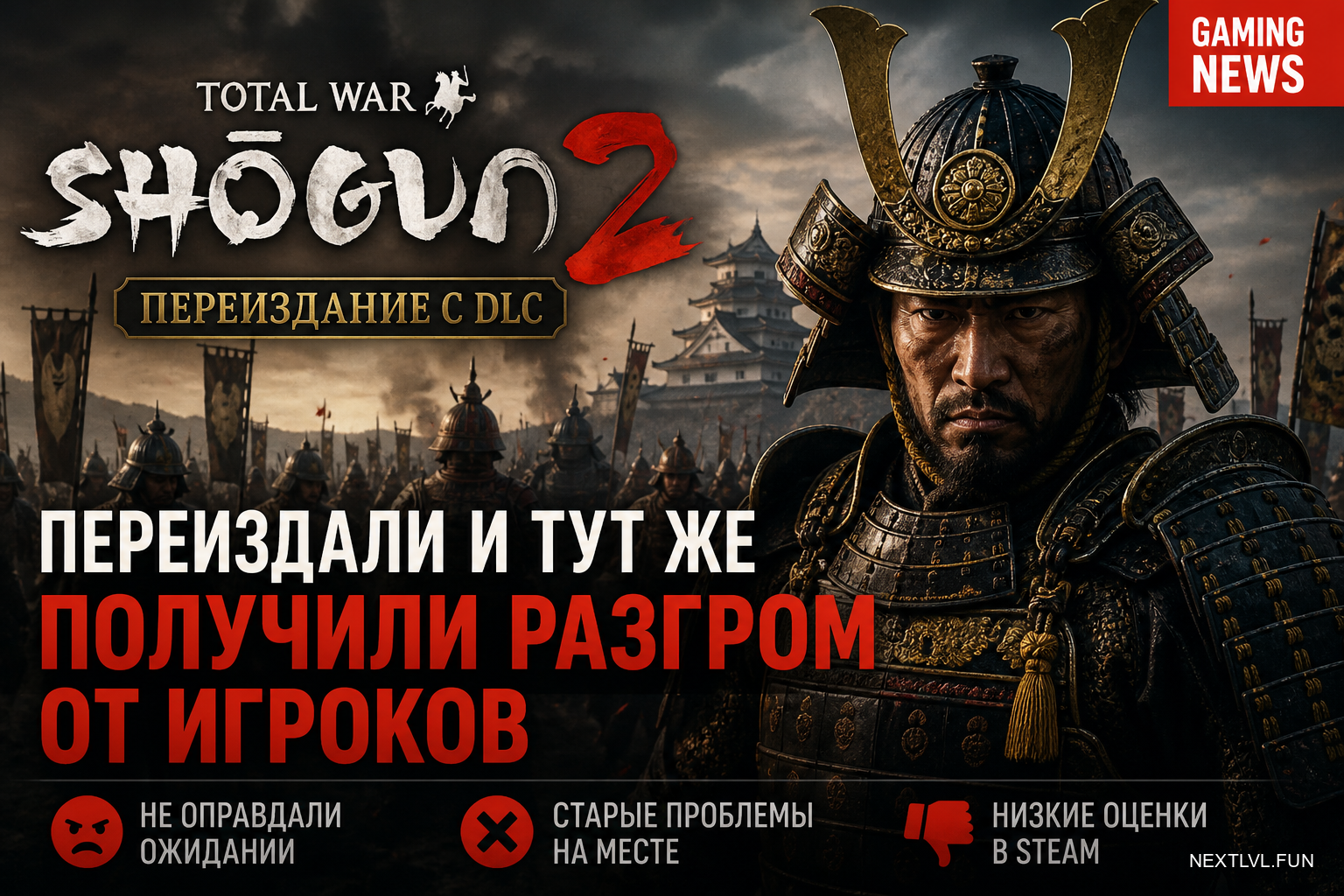 Total War: Shogun 2 переиздали с новой графикой и DLC — и тут же получили разгром от игроков