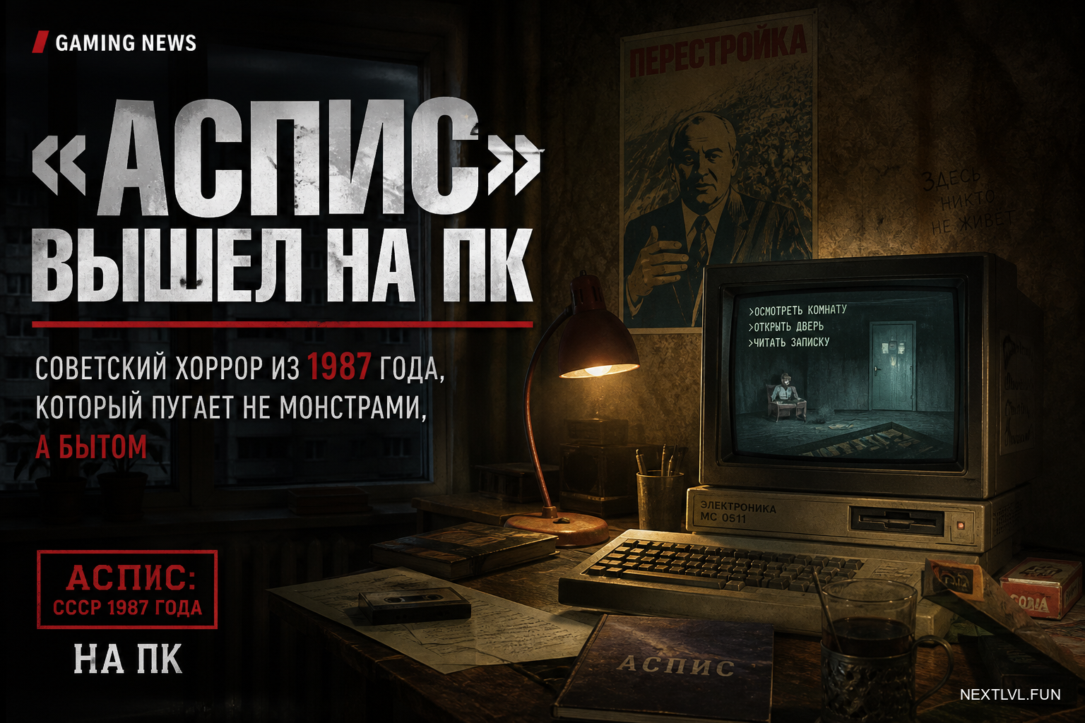 «АСПИС» вышел на ПК: советский хоррор из 1987 года, который пугает не монстрами, а бытом