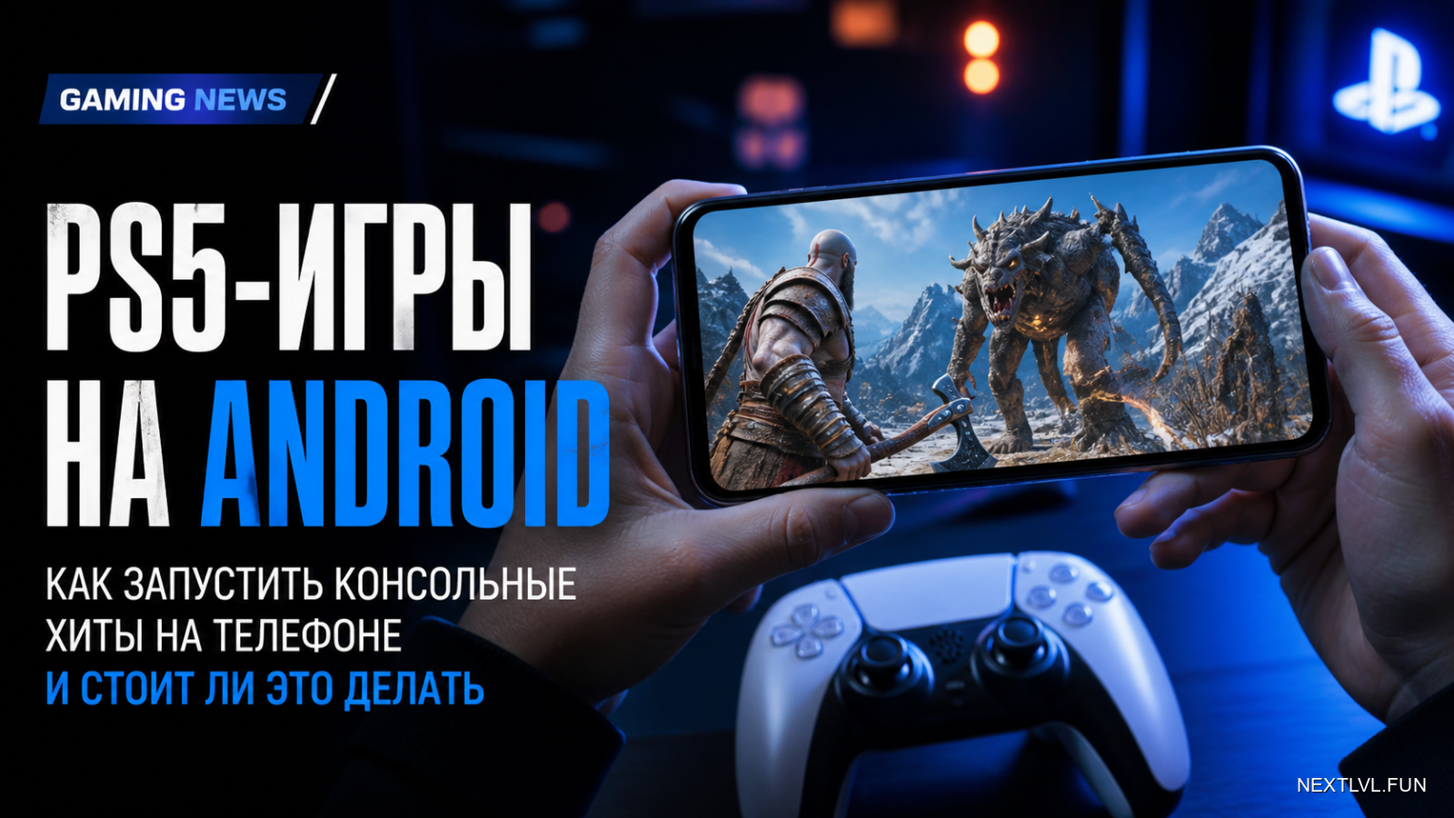 PS5-игры на Android: как запустить консольные хиты на телефоне и стоит ли это делать