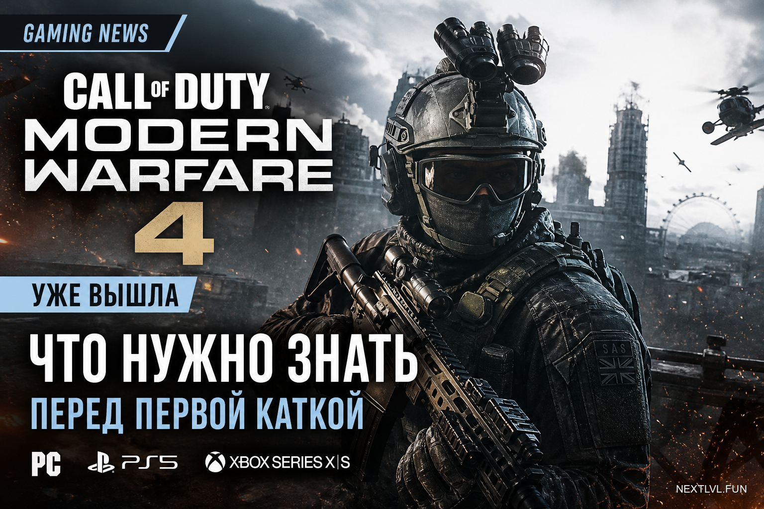 Modern Warfare 4 вышла на ПК и консолях: что нужно знать перед первой каткой