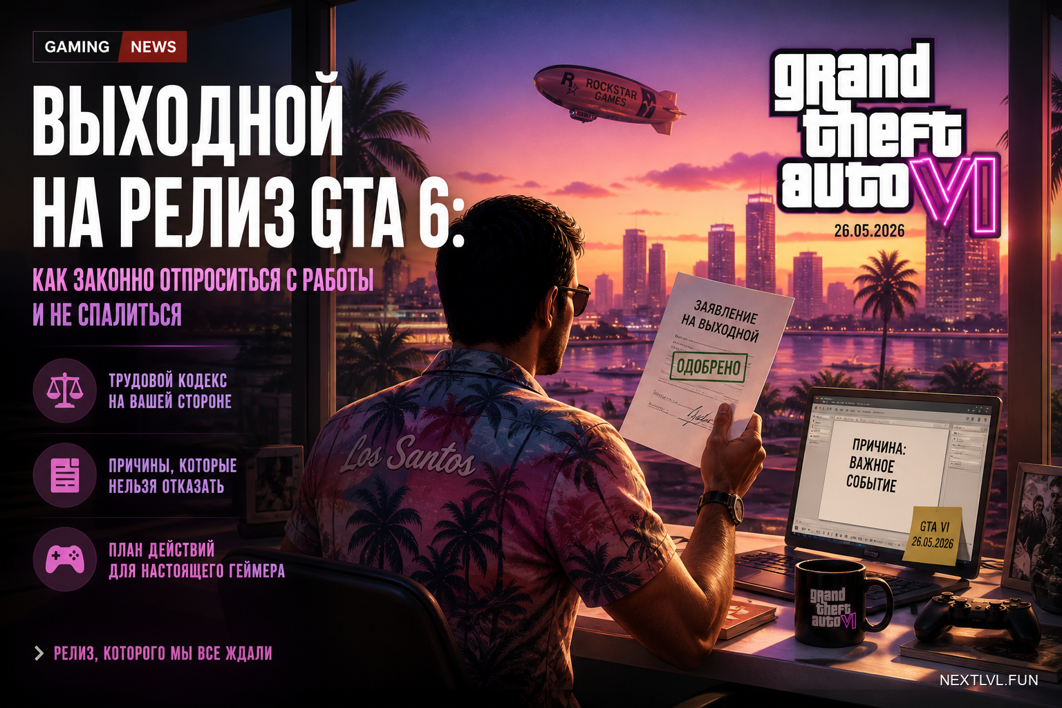 Выходной на релиз GTA 6: как законно отпроситься с работы и не спалиться