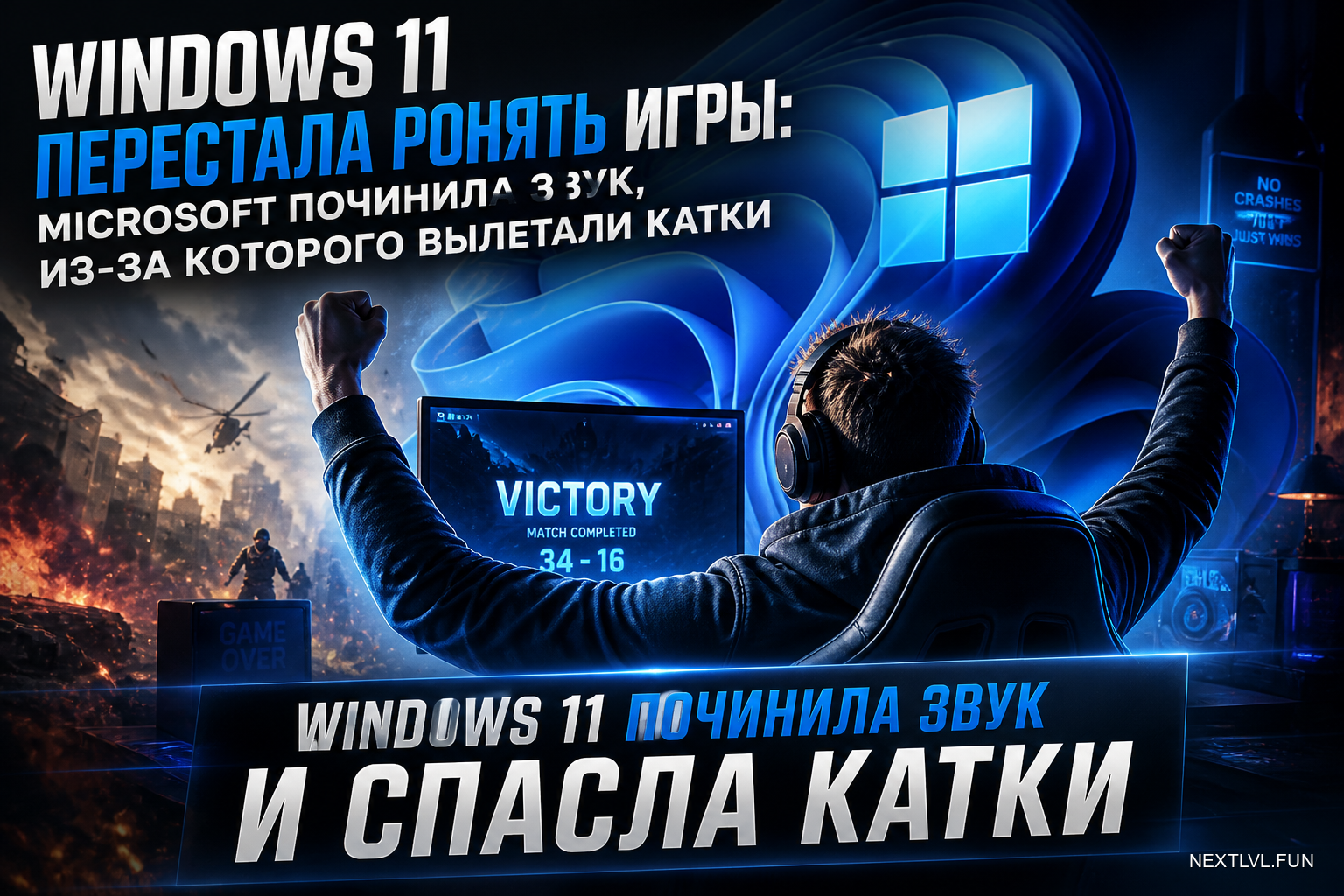Windows 11 перестала ронять игры: Microsoft починила звук, из-за которого вылетали катки
