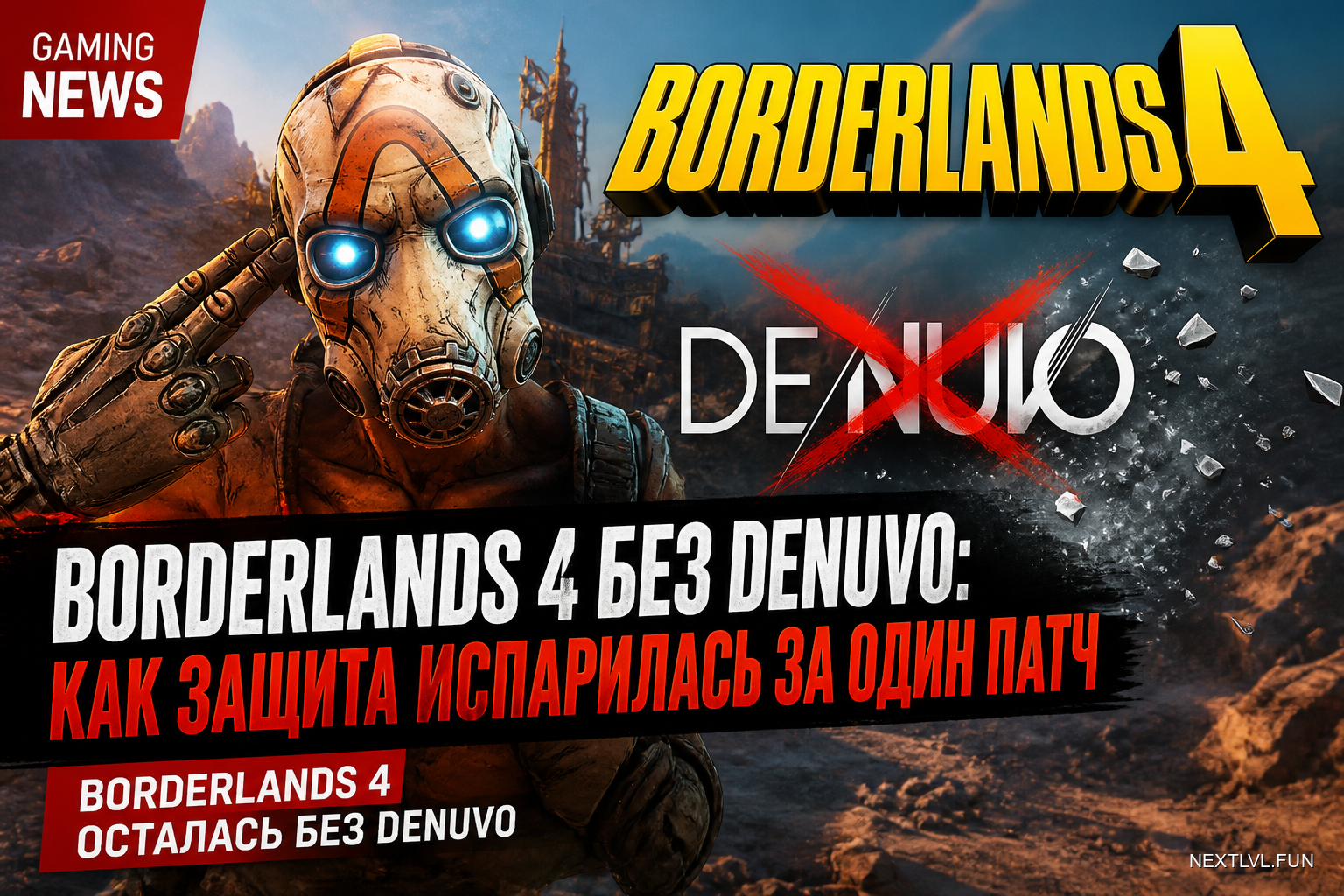 Borderlands 4 без Denuvo: как защита испарилась за один патч