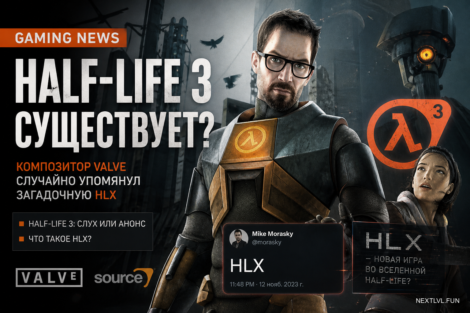 Half-Life 3 существует? Композитор Valve случайно упомянул загадочную HLX