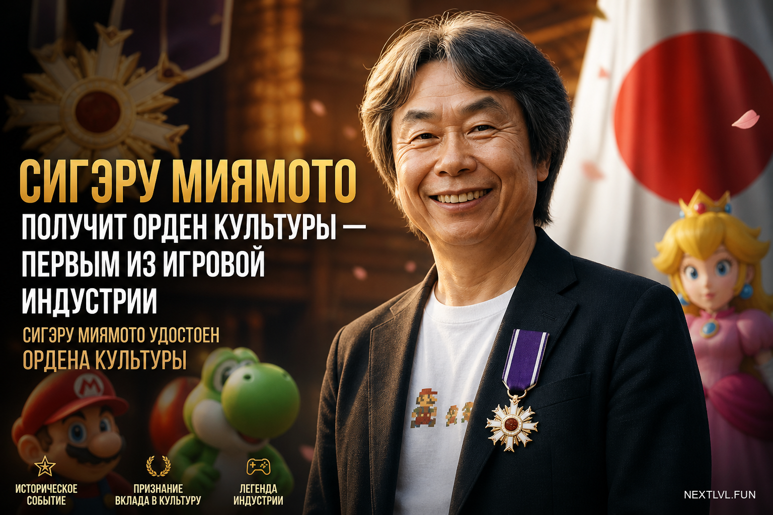 Сигэру Миямото получит Орден Культуры — первым из игровой индустрии