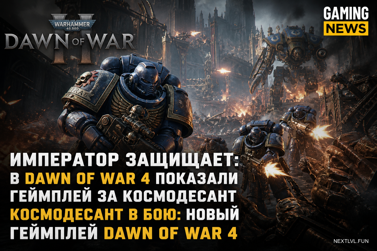 Император защищает: в Dawn of War 4 показали геймплей за космодесант