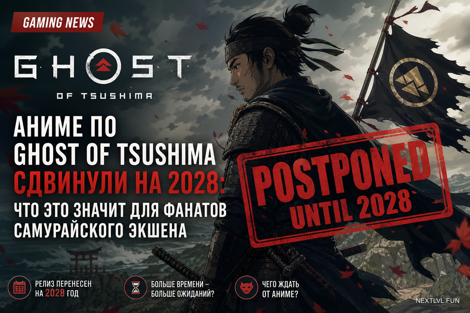 Аниме по Ghost of Tsushima сдвинули на 2028: что это значит для фанатов самурайского экшена
