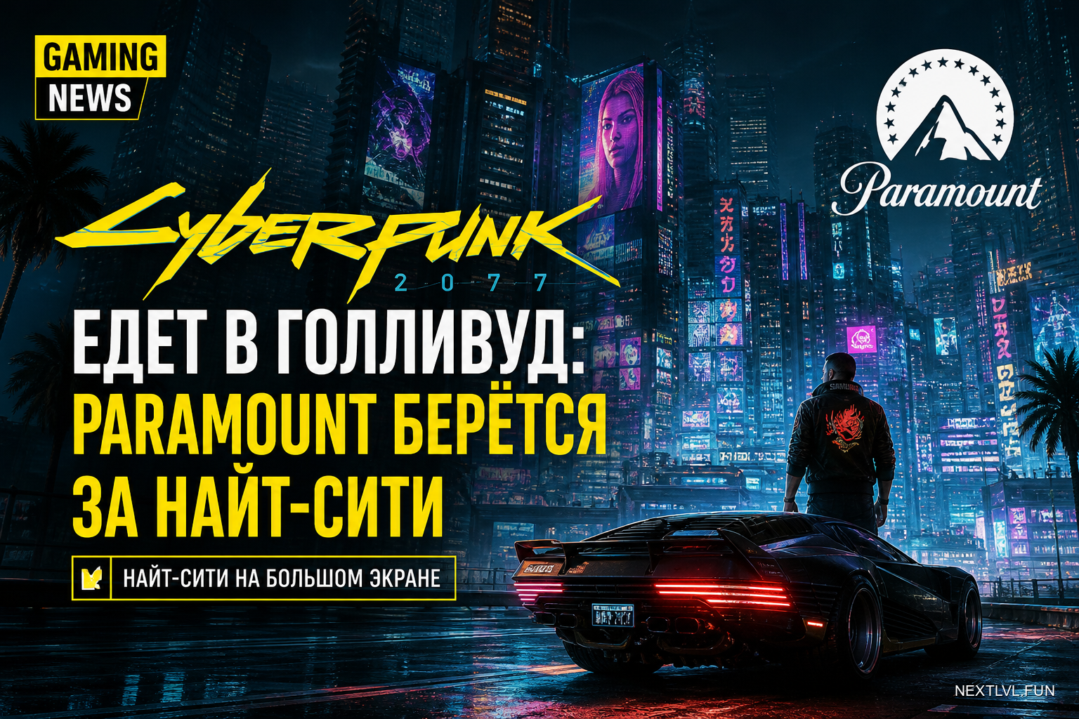 Cyberpunk 2077 едет в Голливуд: Paramount берётся за Найт-Сити