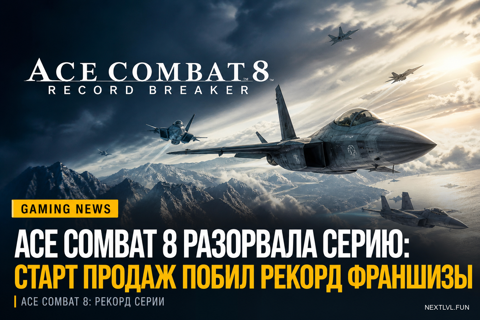 Ace Combat 8 разорвала серию: старт продаж побил рекорд франшизы