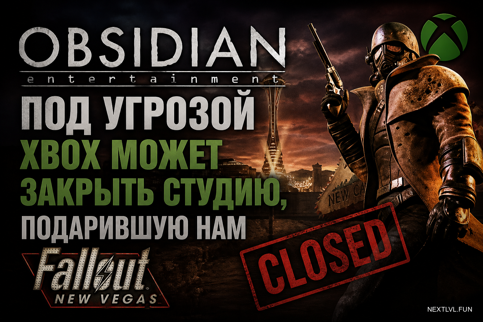 Obsidian под угрозой: Xbox может закрыть студию, подарившую нам Fallout: New Vegas