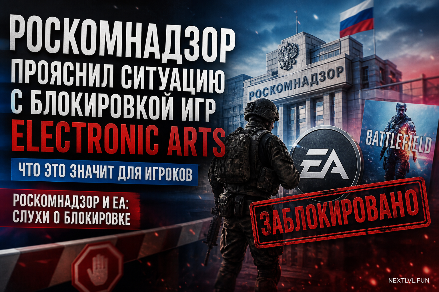 Роскомнадзор прояснил ситуацию с блокировкой игр Electronic Arts: что это значит для игроков