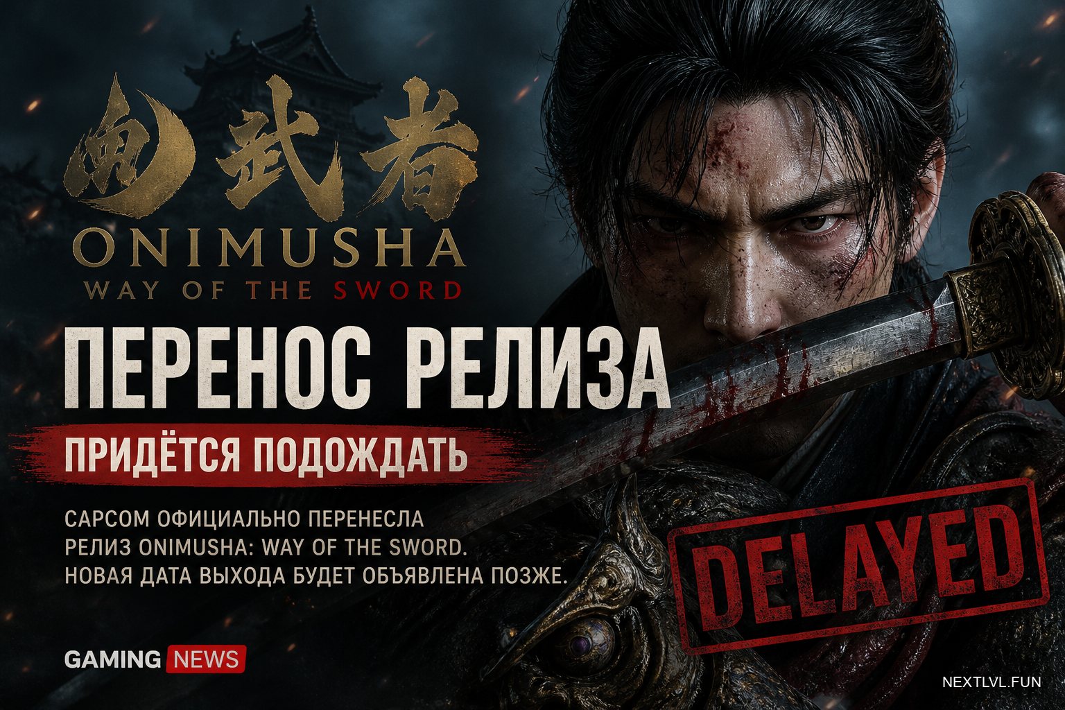 Onimusha: Way of the Sword перенесли: Capcom сдвигает релиз, и фанатам придётся подождать